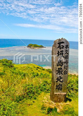 Ishigaki-jima The northernmost tip · Hirakubo peninsula (Ishigaki-jima / Okinawa Prefecture) 7800894