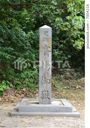 “歷史遺址Saya Utaki”(沖繩縣南城市)的石碑 “歷史遺址Saya Utaki”(沖繩縣南城市)的石碑 7804216
