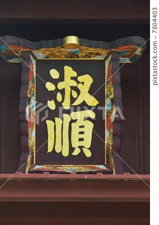 Shuri Castle Shuzen Gate · Shui 's "Sushi" character (Shuri Castle Park / Shuri Naha City, Okinawa Prefecture) 7804403