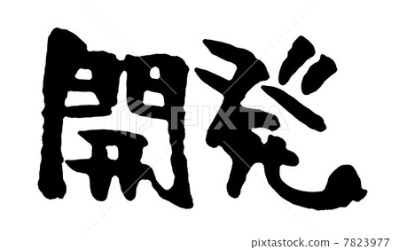 development of  7823977