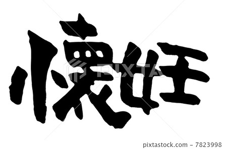懷孕 7823998