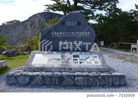“世界遺產Gusuku的石頭紀念碑和相關的遺產集團琉球王國的今歸仁城遺址”(沖繩縣小久保郡今歸仁村) “世界遺產Gusuku的石頭紀念碑和相關的遺產集團琉球王國的今歸仁城遺址”(沖繩縣小久保郡今歸仁村) 7830009