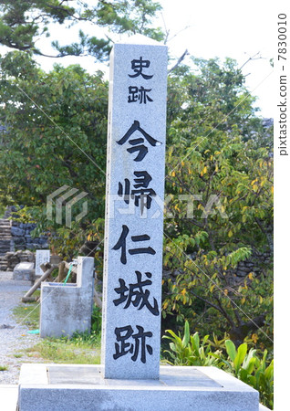 '歷史遺址Naijaki城堡遺址'(沖繩縣小久保郡今歸仁村)的石碑 '歷史遺址Naijaki城堡遺址'(沖繩縣小久保郡今歸仁村)的石碑 7830010