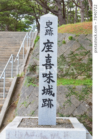 '歷史遺址Zakki城堡遺址'(Yomitan村,Nakagami槍,沖繩縣)的石碑 '歷史遺址Zakki城堡遺址'(Yomitan村,Nakagami槍,沖繩縣)的石碑 7840722