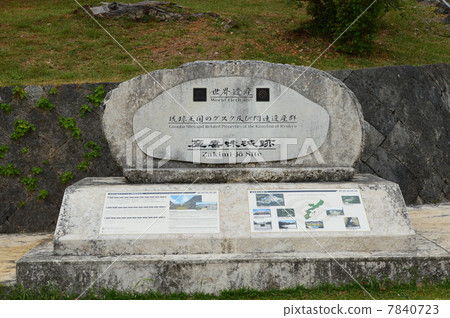 “世界遺產四季城堡遺址”的石碑(沖繩縣中上郡讀谷村) “世界遺產四季城堡遺址”的石碑(沖繩縣中上郡讀谷村) 7840723