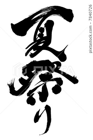 刷寫夏季節日 刷寫夏季節日 7840726