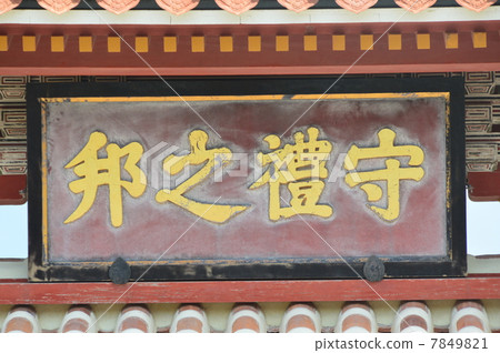 Shogun的義務“Moriyunokuni”(首里城/ Shuri Naha-shi,沖繩縣) Shogun的義務“Moriyunokuni”(首里城/ Shuri Naha-shi,沖繩縣) 7849821