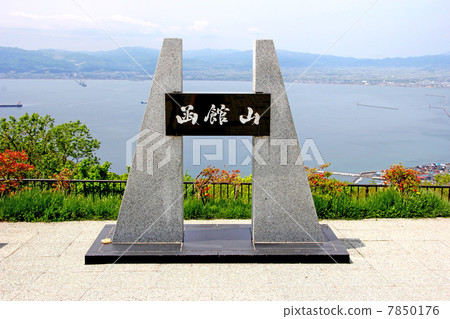 函館山天文台 函館山天文台 7850176