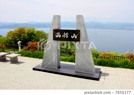 函館山天文台 7850177