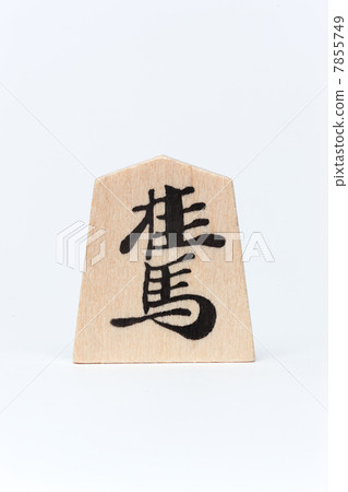 將棋的作品 7855749