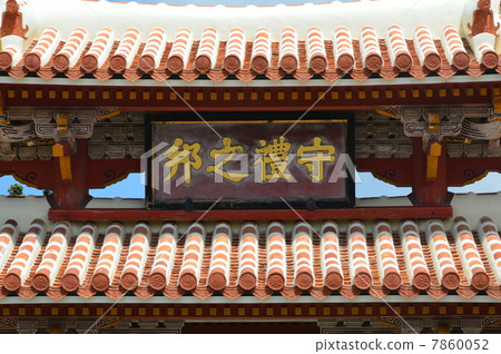 Shogun的義務“Moriyunokuni”(首里城/ Shuri Naha-shi,沖繩縣) Shogun的義務“Moriyunokuni”(首里城/ Shuri Naha-shi,沖繩縣) 7860052