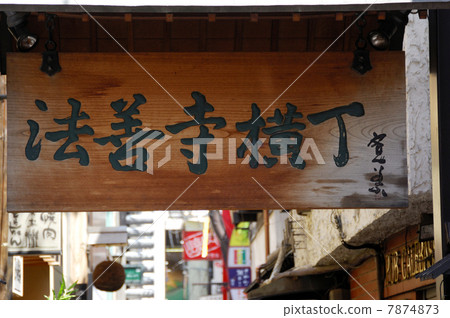 法善寺胡同 法善寺胡同 7874873