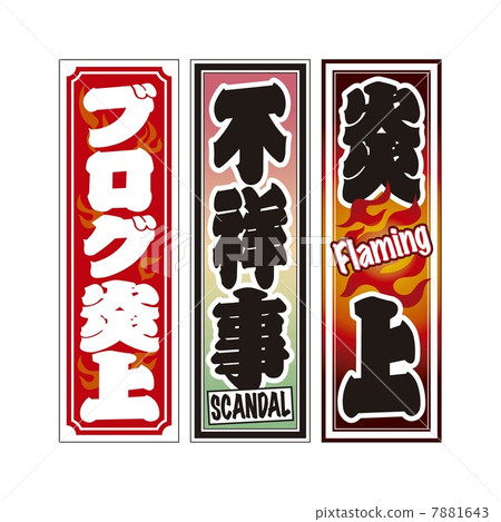 Senka在火焰和醜聞中 7881643