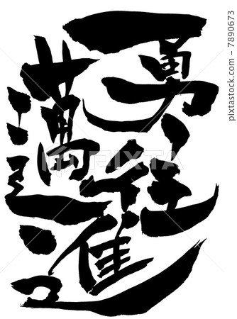 戰鬥戰鬥···角色 7890673