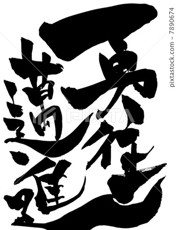 勇敢的......信 7890674