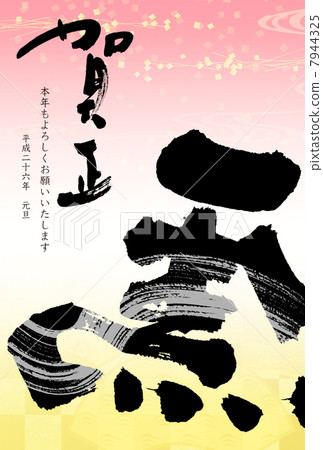 新年賀卡 7944325