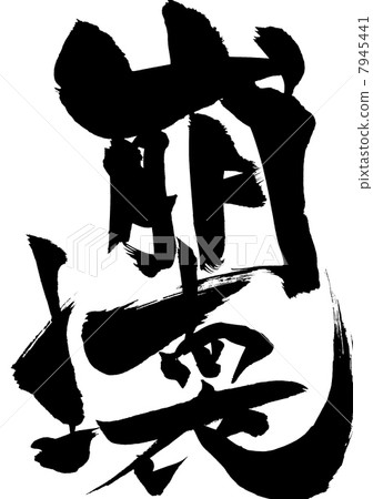 折疊···字符 7945441