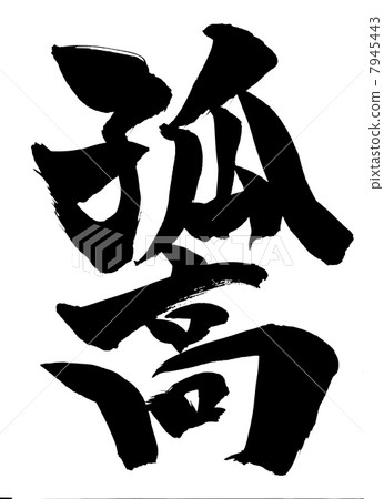 寂寞···性格 寂寞···性格 7945443