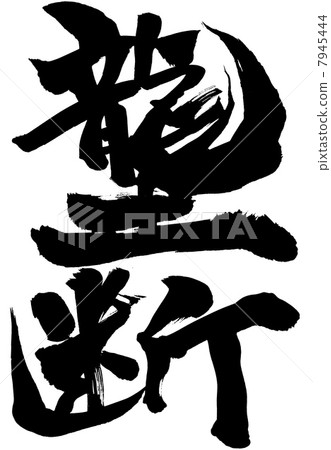 信···字符 信···字符 7945444