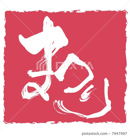 刷字節(inpu).n 刷字節(inpu).n 7947997