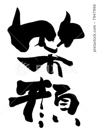 毛筆字/書法smile.n 7947998