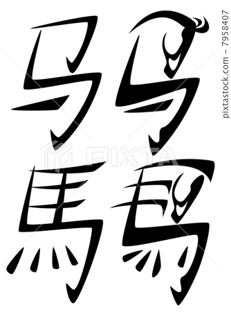 2014 year of the horse chinese hieroglyphs and japanese kanji design 2014 year of the horse chinese hieroglyphs and japanese kanji design 7958407