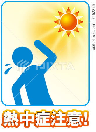 中暑-8 7962256