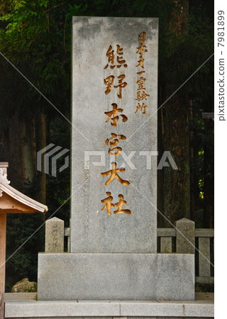 “Kumano Honkyu Shrine”的石碑(熊野本願神社/和歌山縣田邊主神社) “Kumano Honkyu Shrine”的石碑(熊野本願神社/和歌山縣田邊主神社) 7981899
