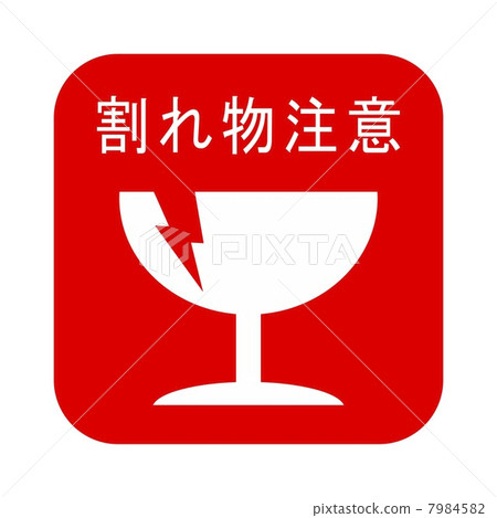 脆弱的通知 7984582
