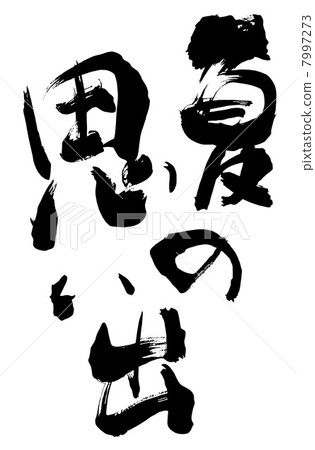 書法夏日回憶.n 7997273