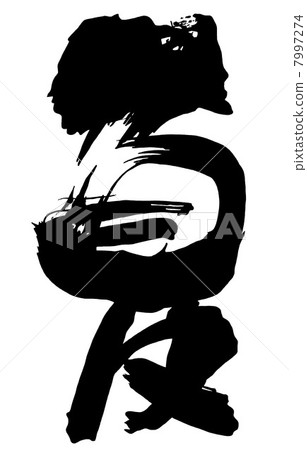 毛筆字/書法summer.n 毛筆字/書法summer.n 7997274