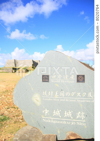 八月沖繩Nakagusuku城堡三郭和世界遺產紀念碑 8020764