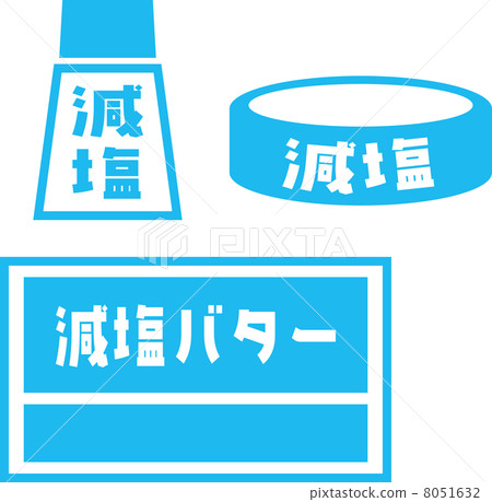減少鹽食物的象形圖 8051632