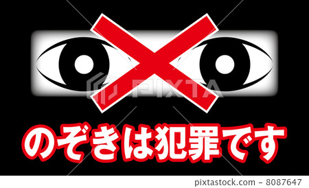 偷窺禁止B-1 8087647