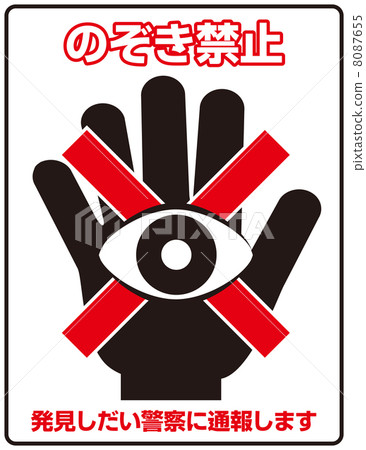 偷窺禁止C-3 8087655