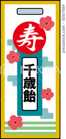 千歲糖果 8087984