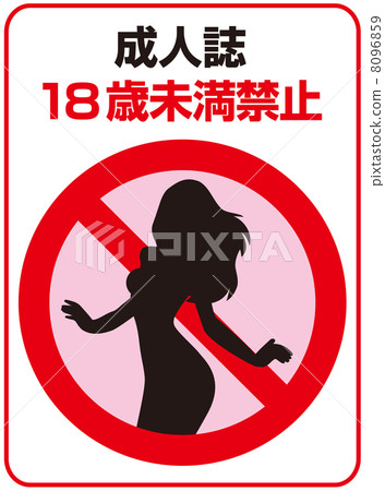禁止未滿18歲-16 8096859