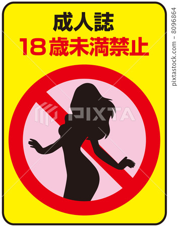禁止未滿18歲-18 禁止未滿18歲-18 8096864