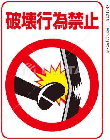禁止拒絕行動 - 8 禁止拒絕行動 - 8 8101347