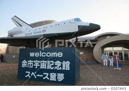 Yoichi Space Memorial Museum Space dream Yoichi Space Memorial Museum Space dream 8107443