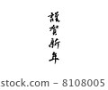 Happy New Year 8108005