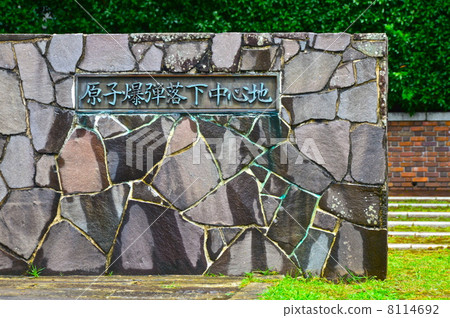 原子彈落中心（和平公園/ 171長山町長崎市長崎縣） 8114692