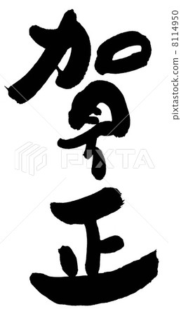新年好 8114950
