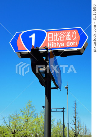 Signs of Hibiya Avenue Signs of Hibiya Avenue 8115690