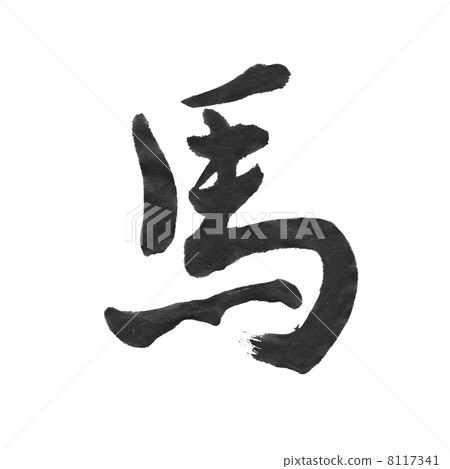 Horse kanji 8117341