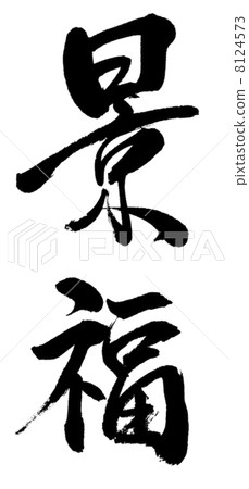 "Kinufuku 1" single character material 8124573