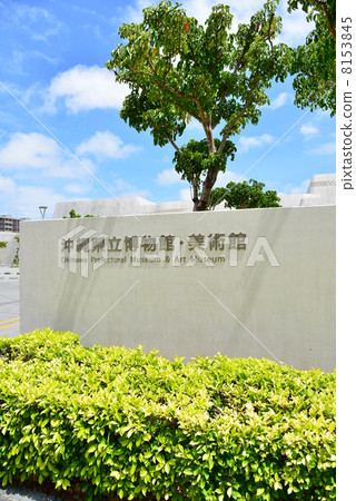 沖繩縣立博物館/美術館 沖繩縣立博物館/美術館 8153845