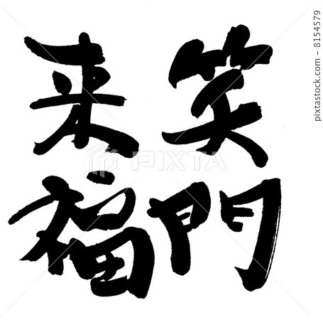 笑祝福 8154579