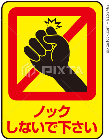 敲禁止-13 8158468