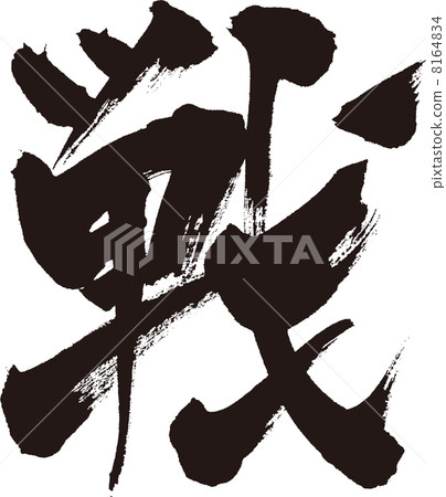 戰爭 戰爭 8164834